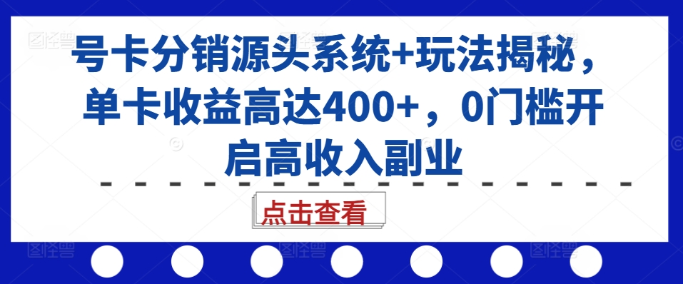 f6c62bf6c1f8ca4a854d096a50fdc195.jpeg 号卡分销源头系统+玩法揭秘,单卡收益高达400+,0门槛开启高收入副业
