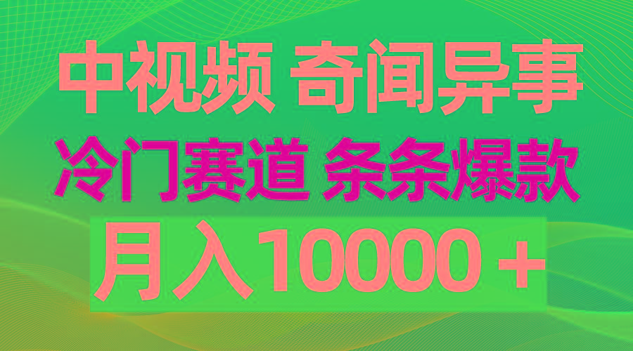 (9627期)中视频奇闻异事，冷门赛道条条爆款，月入10000＋-骏阁网