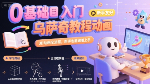 0基础入门乌萨奇教程动画，3D动画全流程，新手也能跟着上手-骏阁网