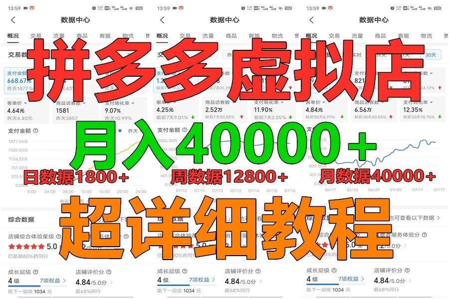 拼多多虚拟电商训练营月入40000+，全网最详细，你做你也行，暴利稳定长久-骏阁网
