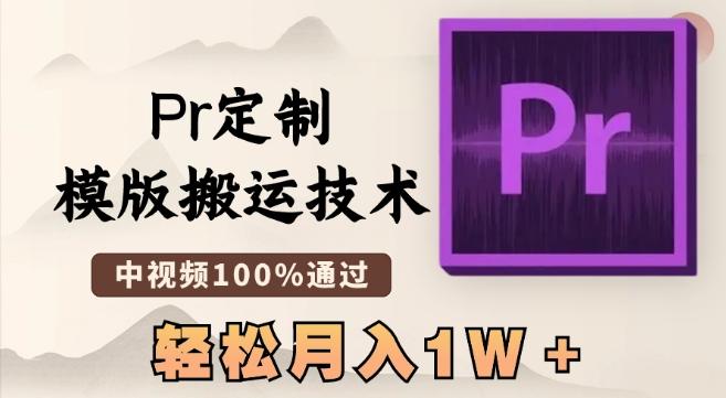 f6f70e80652e62040cdc0c45b126fc49.jpeg 最新Pr定制模版搬运技术,中视频100%通过,几分钟一条视频,轻松月入1W+【揭秘】