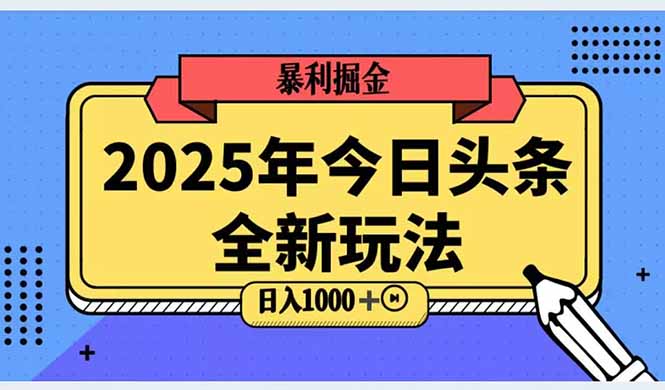 2025头条全新玩法，搬砖Al科技高级玩法，轻松日入三位数！-骏阁网