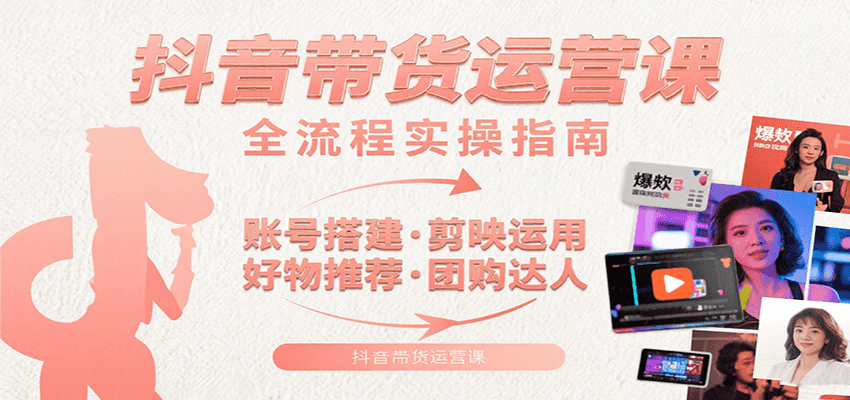 f7253eac01fee0f1bed4690678f73bca.png 抖音带货运营课:含账号搭建、剪映运用、好物推荐、团购达人等内容,教你玩转抖音