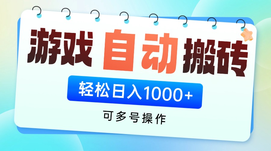 游戏全自动挂机搬砖，可多号操作，轻松日入1000+ 无脑操作-骏阁网