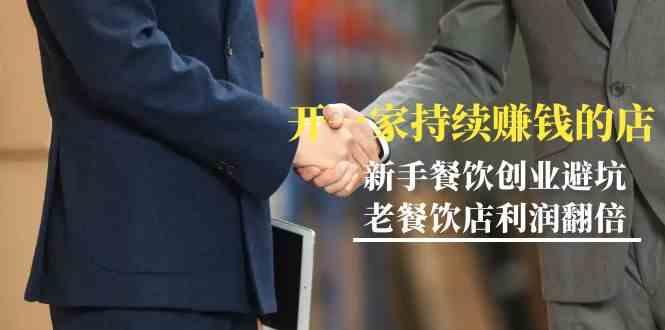 教你开一家持续赚钱店-小白餐饮创业避坑，老餐饮店利润翻倍(无水印)-骏阁网