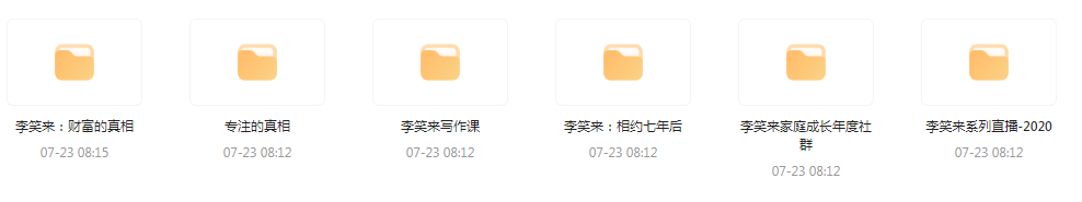 李笑来相关课程合集-骏阁网