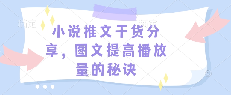 小说推文干货分享，图文提高播放量的秘诀-骏阁网
