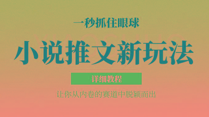 f7a9615ea306b82bd36b368e79b6ec4e.jpeg 小说推文全新玩法,5分钟一条原创视频,结合中视频bilibili赚多份收益 轻松月入1W+