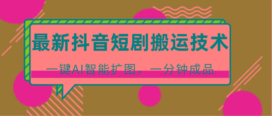 f7dd22530f4009726f56895d5f50815c.jpeg 最新抖音短剧搬运技术,一键AI智能扩图,百分百过原创,秒过豆荚!