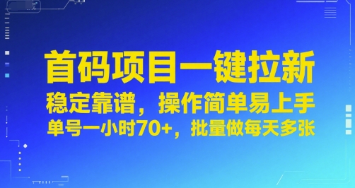 首码项目一键拉新，稳定靠谱，操作简单易上手，单号一小时70+，批量做每天多张【揭秘】-骏阁网