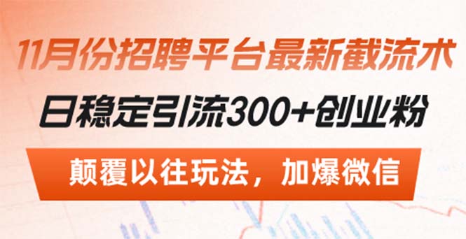 招聘平台最新截流术，日稳定引流300+创业粉，颠覆以往玩法 加爆微信-骏阁网