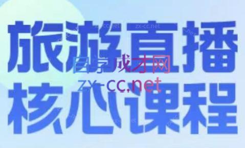 增增老师·旅游直播核心板-骏阁网