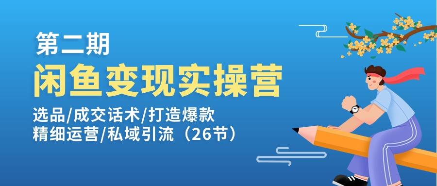 f84c175b49c49bfc5b86195cf02fbf55.jpeg 闲鱼变现实操训练营第2期:选品/成交话术/打造爆款/精细运营/私域引流