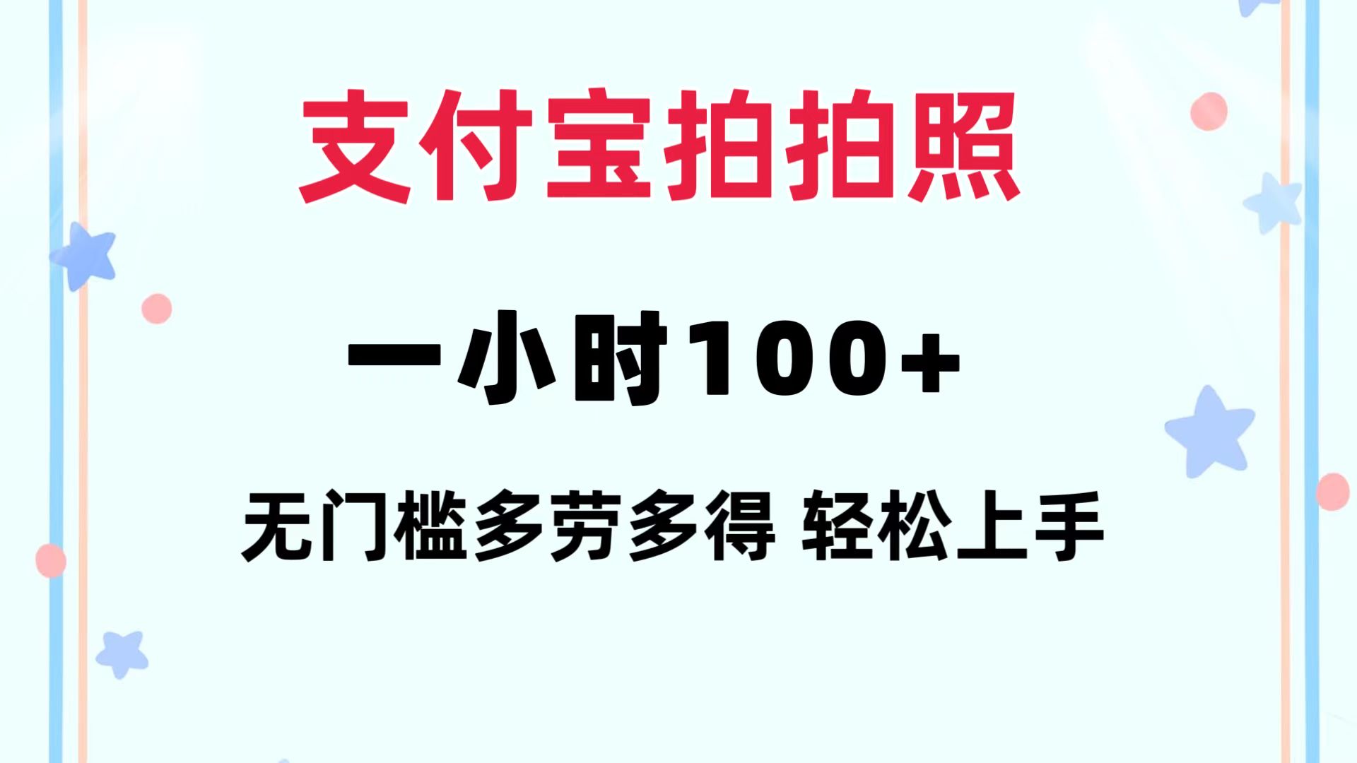 支付宝拍拍照 一小时100+ 无任何门槛  多劳多得 一台手机轻松操做-骏阁网