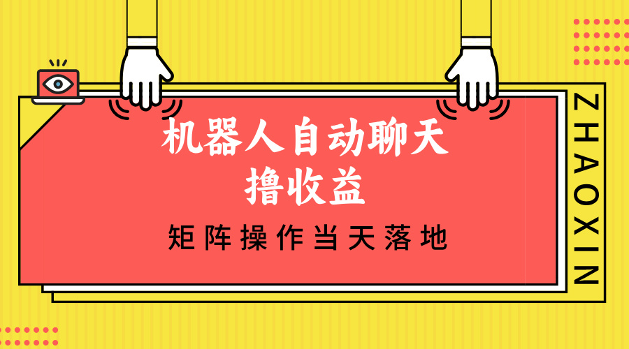 机器人自动聊天撸收益，单机日入500+矩阵操作当天落地-骏阁网