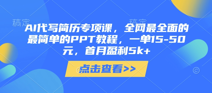 AI代写简历专项课,全网最全面的最简单的PPT教程,一单15-50元,首月盈利5k+-骏阁网