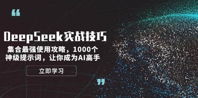 f90dd99199a218cbdecc73638a1a69b1.jpeg DeepSeek实战技巧:集合最强使用攻略,1000个神级提示词,让你成为AI高手