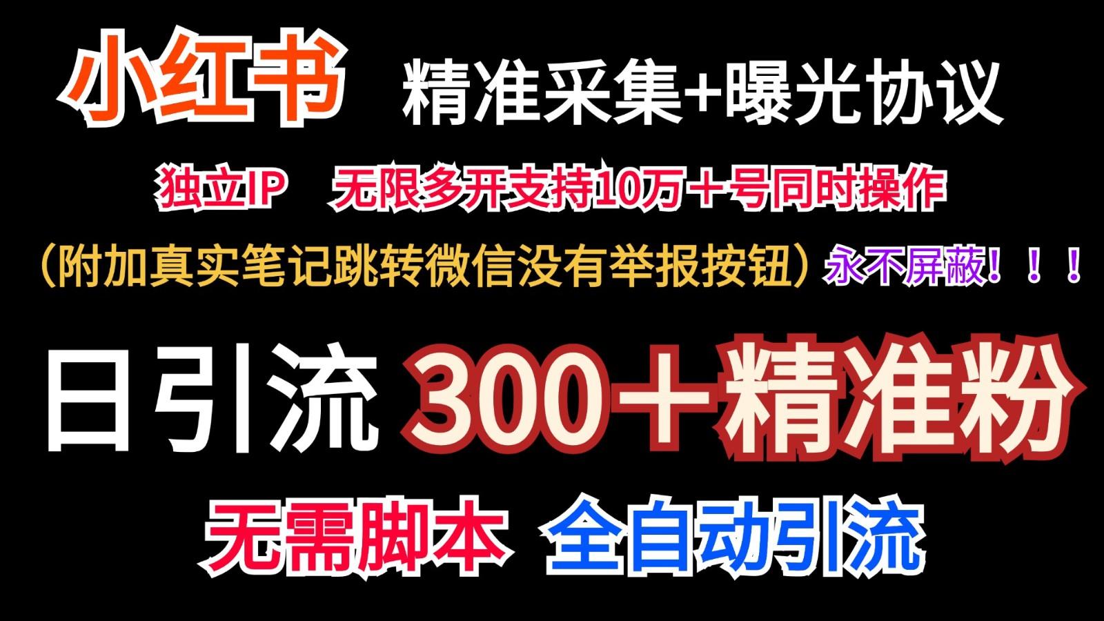 小红薯精准采集＋无限曝光＋真实笔记跳转微信，永不屏蔽(日引300＋精准粉)-骏阁网