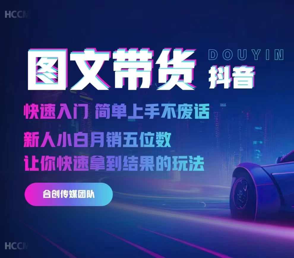 2024抖音图文带货，快速入门，简单上手，不废话，新人小白月销五位数-骏阁网