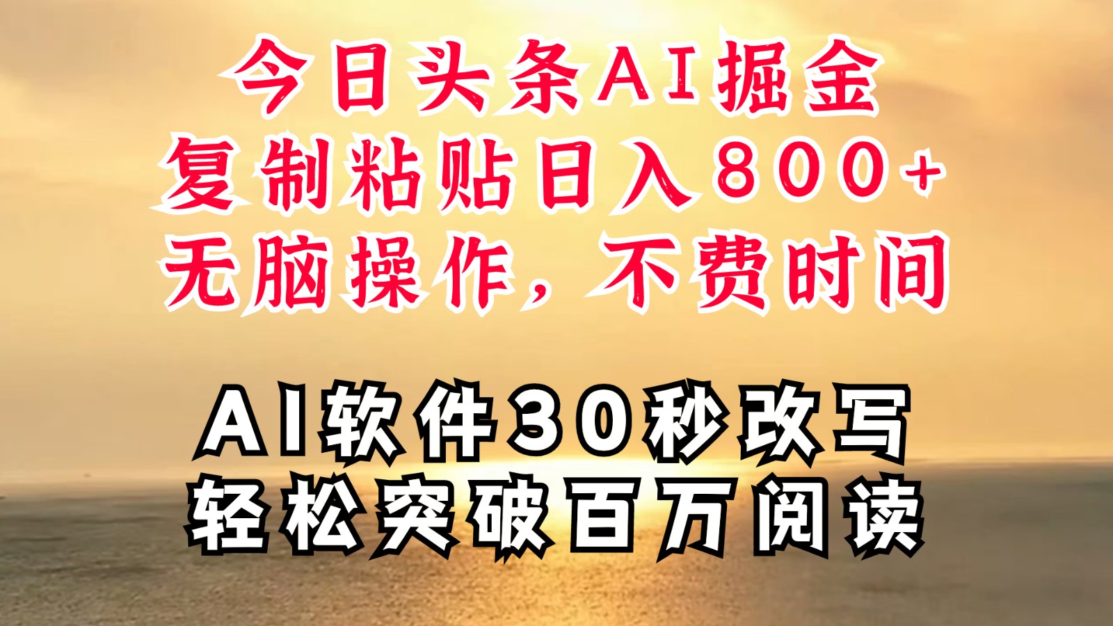 今日头条AI掘金，软件一件写文复制粘贴无脑操作，利用碎片化时间也能做到日入四位数-骏阁网