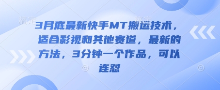 3月底最新快手MT搬运技术，适合影视和其他赛道，最新的方法，3分钟一个作品，可以连怼-骏阁网