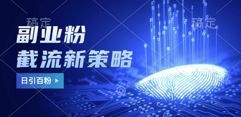 副业粉截流玩法与更新,不废号, 不封号。日引100+-骏阁网