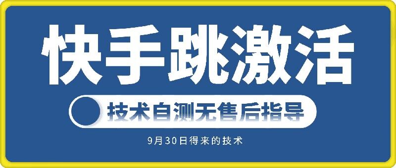 快手账号跳激活技术，技术自测-骏阁网