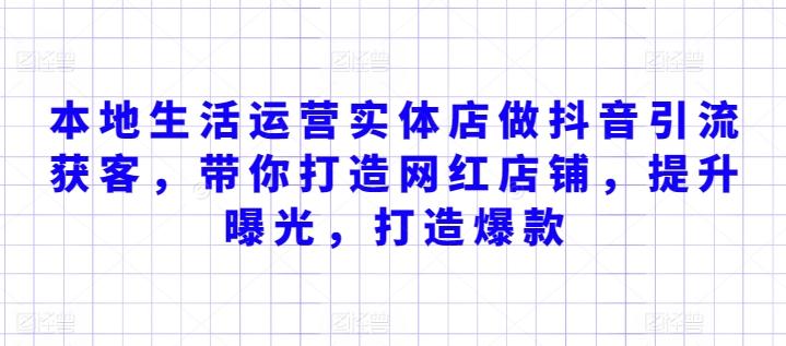 f9f6ce9a54f17f4f25afb00633629ab3.jpeg 本地生活运营实体店做抖音引流获客,带你打造网红店铺,提升曝光,打造爆款