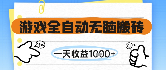 fa346e17765c2e0f7f4bff9f9f2f8c04.jpeg 游戏全自动无脑搬砖,一天收益1k+,全自动运行,不需要玩游戏【揭秘】