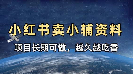 小学教辅资料在小红书这样卖，项目长期稳定收益，越久越吃香-骏阁网
