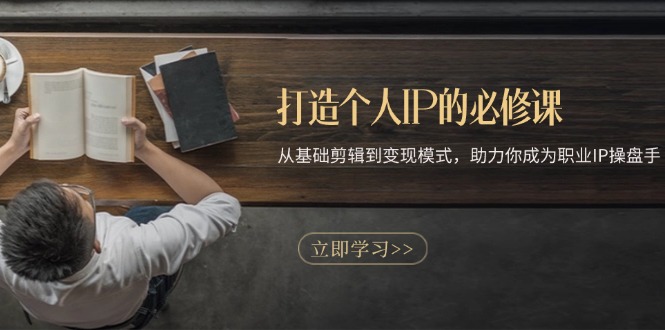 fa4ca875b8c3d59914a1991f19546dda.jpeg 打造个人IP的必修课:从基础剪辑到变现模式,助力你成为职业IP操盘手