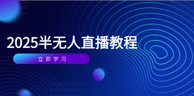 半无人直播课(2025/4月-骏阁网