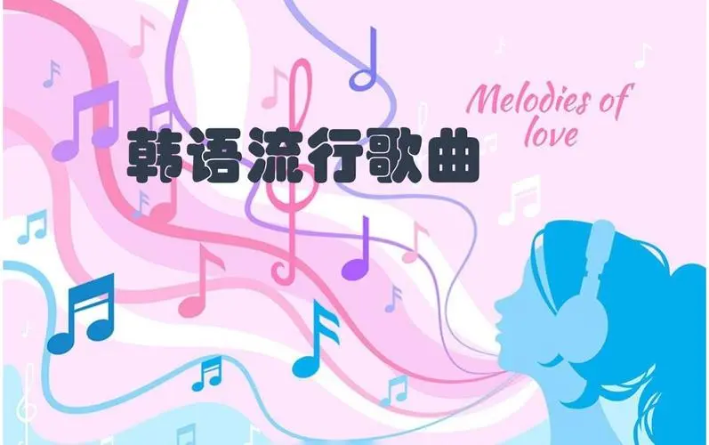 网易云韩语歌曲TOP200 mp3-骏阁网