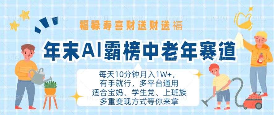 年末AI霸榜中老年赛道，福禄寿喜财送财送褔月入1W+，有手就行，多平台通用-骏阁网