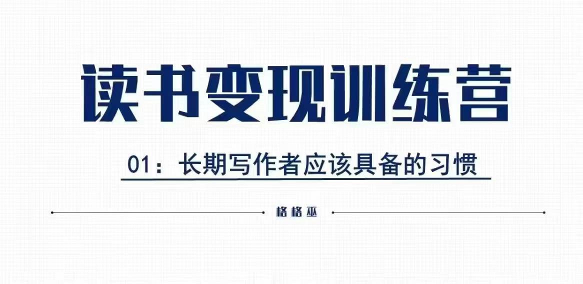 格格巫的读书变现私教班2期，读书变现，0基础也能副业赚钱-骏阁网