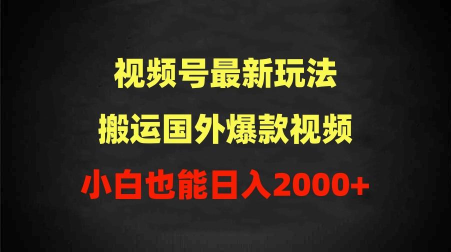 (9796期)2024视频号最新玩法，搬运国外爆款视频，100%过原创，小白也能日入2000+-骏阁网