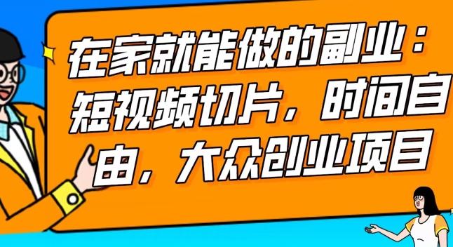 2024最强副业快手IP切片带货，门槛低，0粉丝也可以进行，随便剪剪视频就能赚钱-骏阁网
