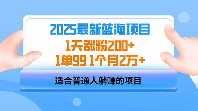 2025蓝海项目 1天涨粉200+ 1单99 1个月2万+-骏阁网