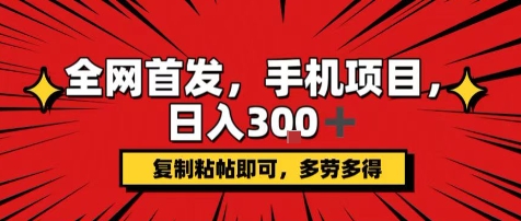 手机项目，日入3张+，复制黏贴即可，可矩阵操作，动手不动脑【揭秘】-骏阁网