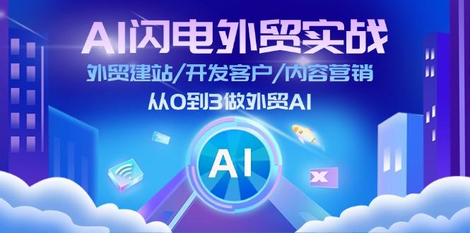 AI 闪电外贸实战：外贸建站/开发客户/内容营销/从0到3做外贸AI-更新至75节-骏阁网