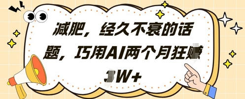 减肥，经久不衰的话题，巧用AI两个月狂挣2W+-骏阁网