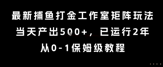 fb10a5f14fc49ac3d1ca9a1a04580b5d.jpeg 最新捕鱼打金工作室矩阵玩法,当天产出5张+,已运行2年,从0-1保姆级教程【揭秘】