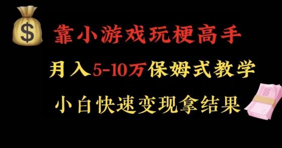 靠小游戏玩梗高手月入5-10w暴力变现快速拿结果【揭秘】-骏阁网