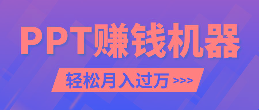 轻松上手，小红书ppt简单售卖，月入2w+小白闭眼也要做(教程+10000PPT模板)-骏阁网
