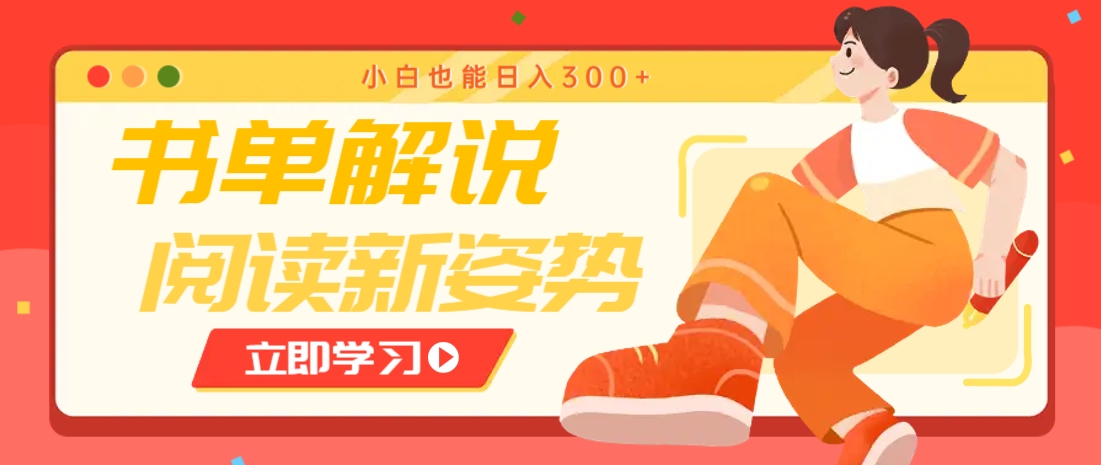 书单解说号最新玩法，快速引流解锁阅读新姿势，小白也能日入300+-骏阁网