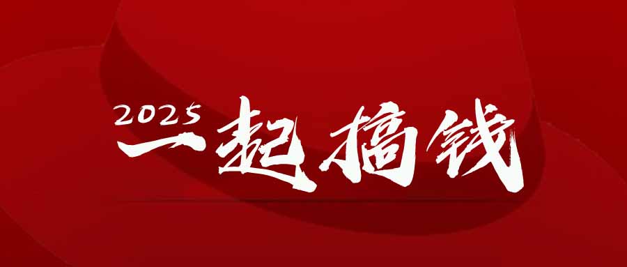 fbcbf1501be9cbd21e3a5d60de6a60f7.jpeg 2025年,请“不择手段”去搞钱!