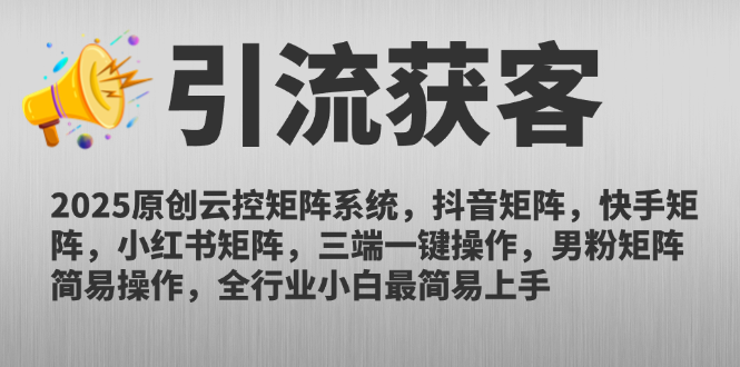 2025原创云控矩阵系统，抖音矩阵，快手矩阵，小红书矩阵，三端一键操…-骏阁网
