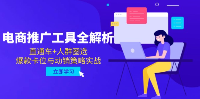 电商推广工具全解析，直通车+人群圈选，爆款卡位与动销策略实战-骏阁网