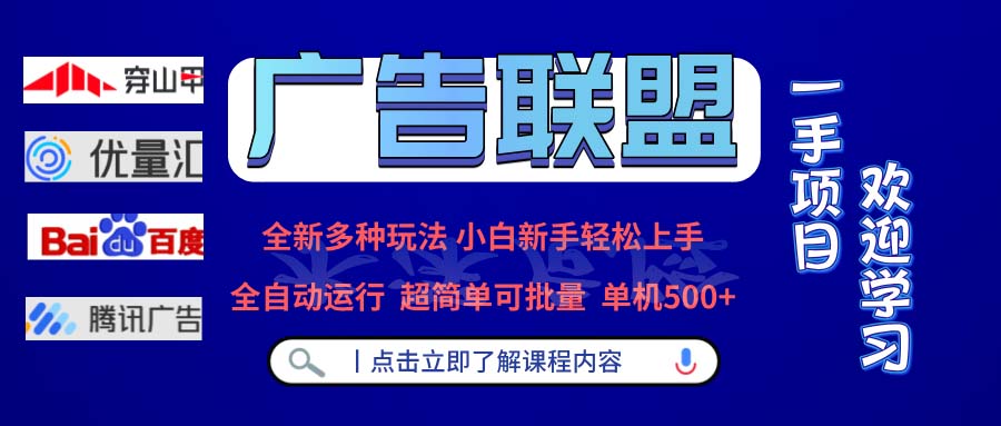广告联盟 全新多种玩法 单机500+  全自动运行  可批量运行-骏阁网