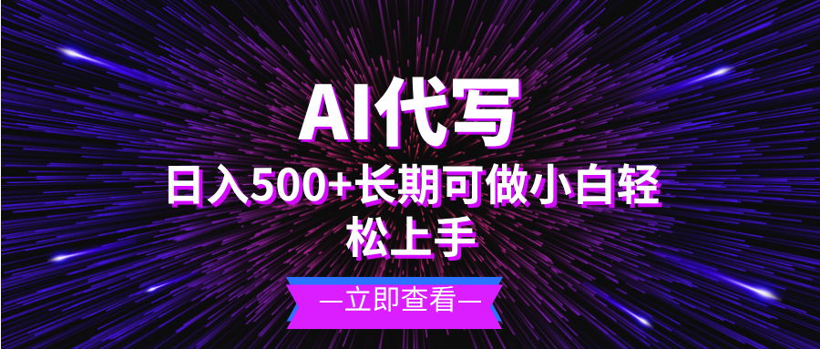 AI代写，日入500+ 小白可做 长期项目-骏阁网